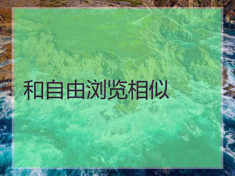 和自由浏览相似