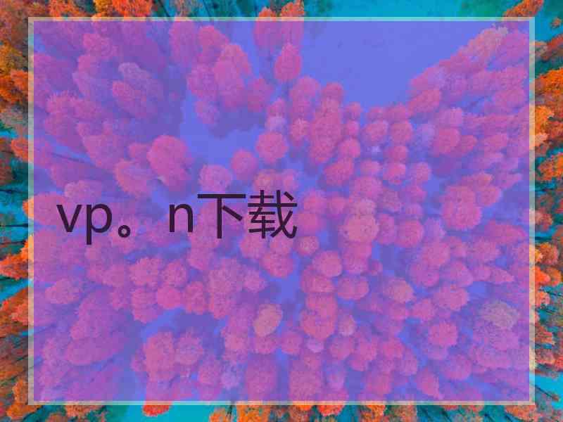 vp。n下载