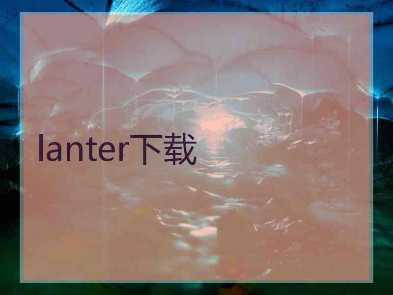 lanter下载