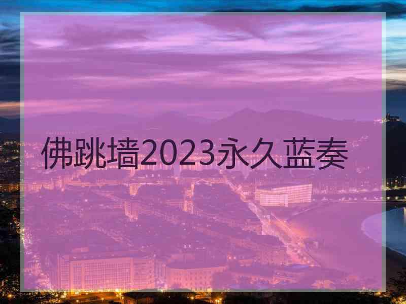 佛跳墙2023永久蓝奏