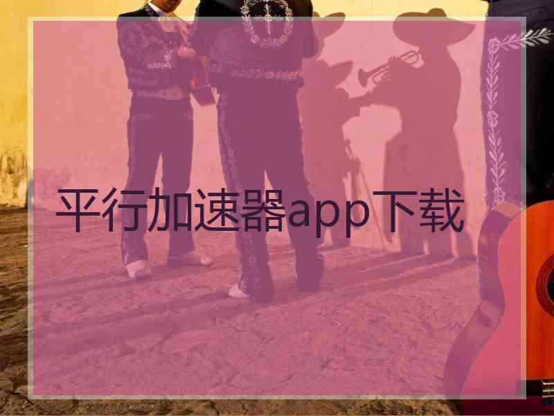 平行加速器app下载