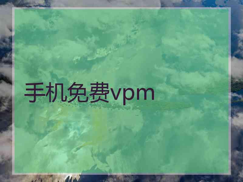 手机免费vpm