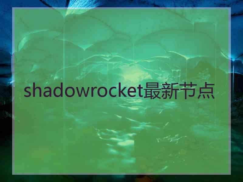 shadowrocket最新节点