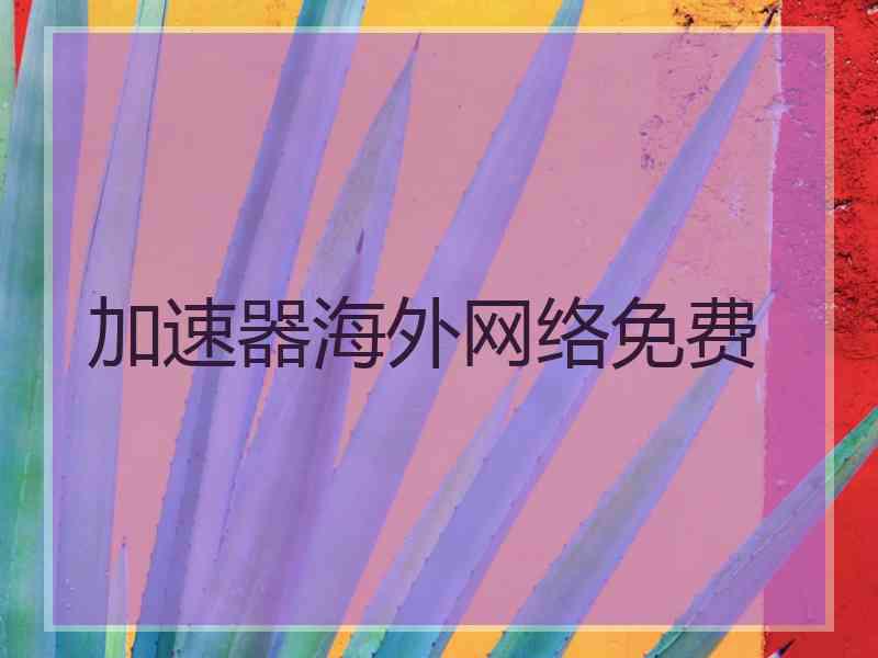 加速器海外网络免费