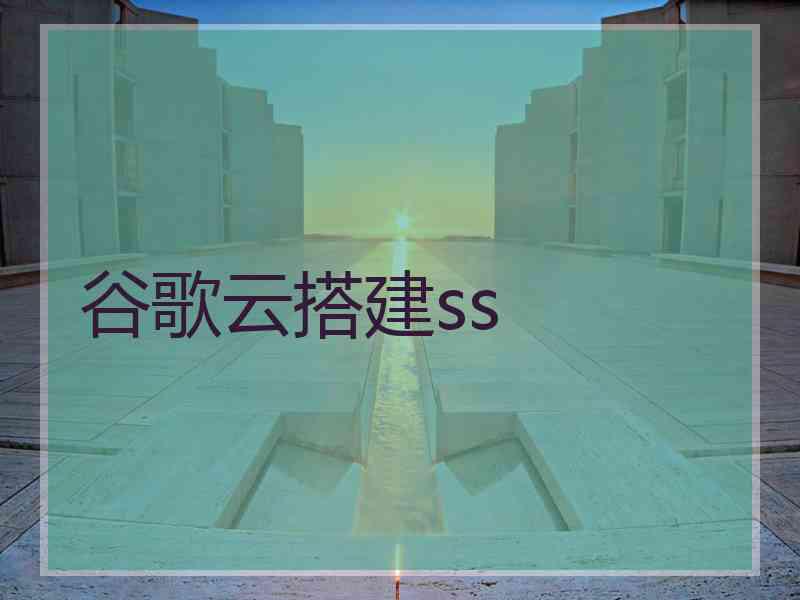 谷歌云搭建ss