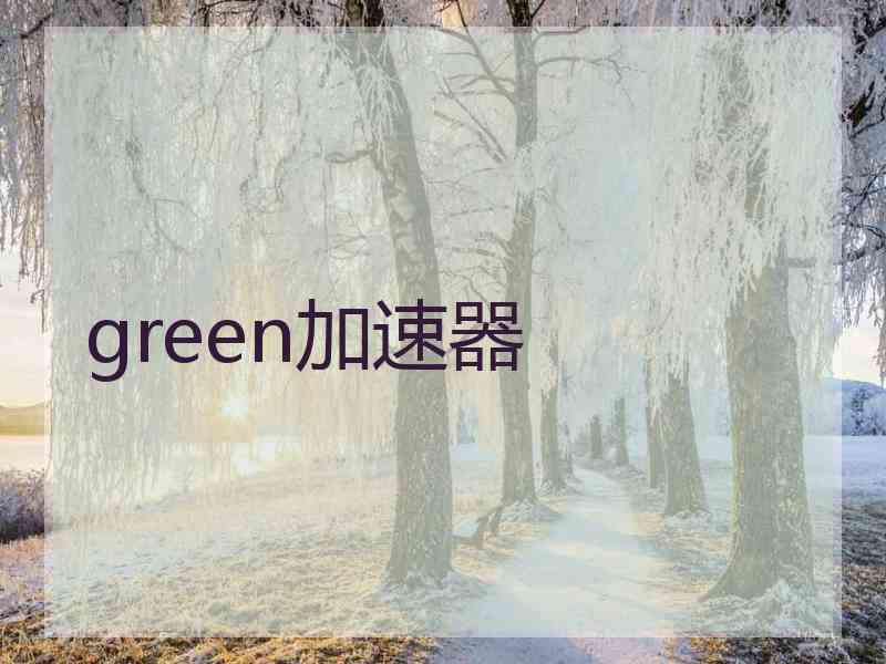 green加速器