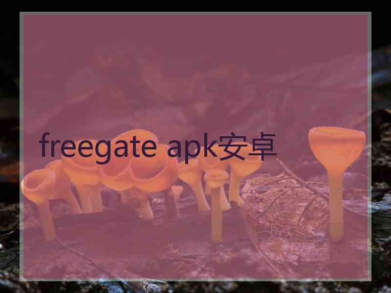 freegate apk安卓