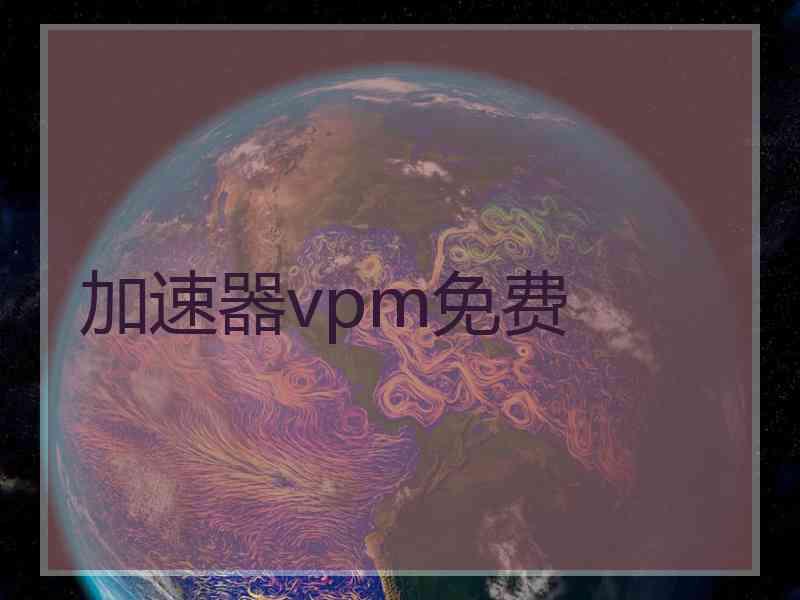 加速器vpm免费