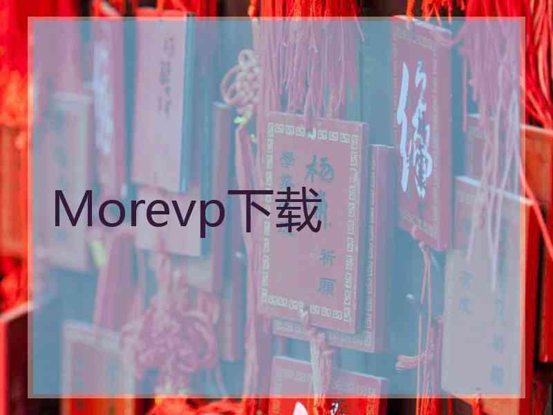 Morevp下载