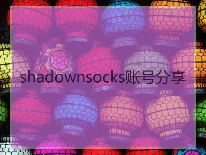 shadownsocks账号分享