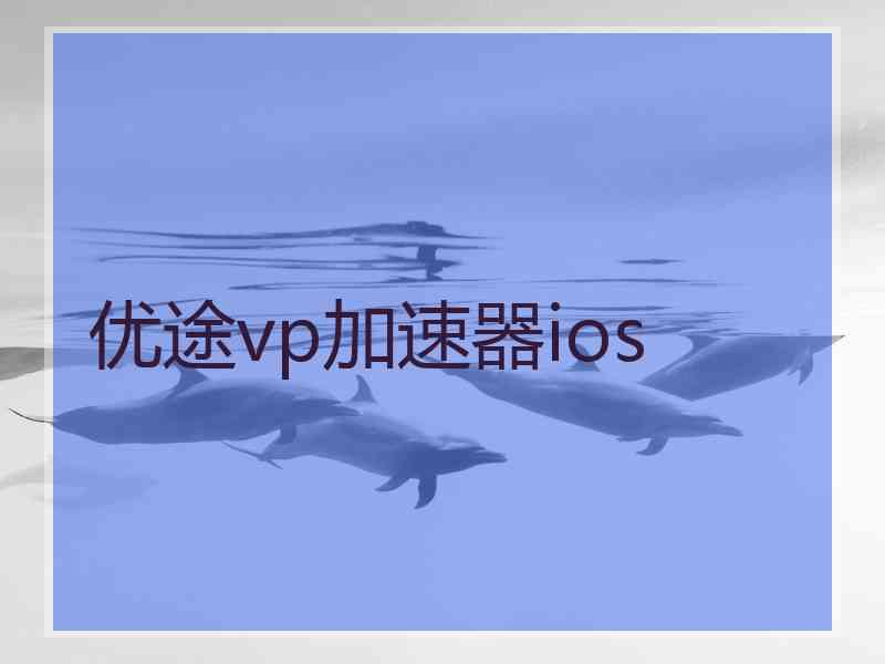 优途vp加速器ios