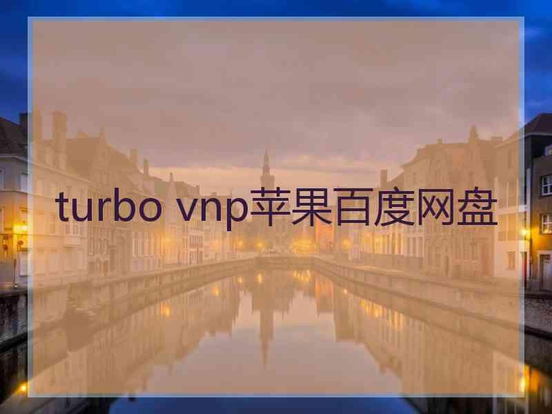 turbo vnp苹果百度网盘