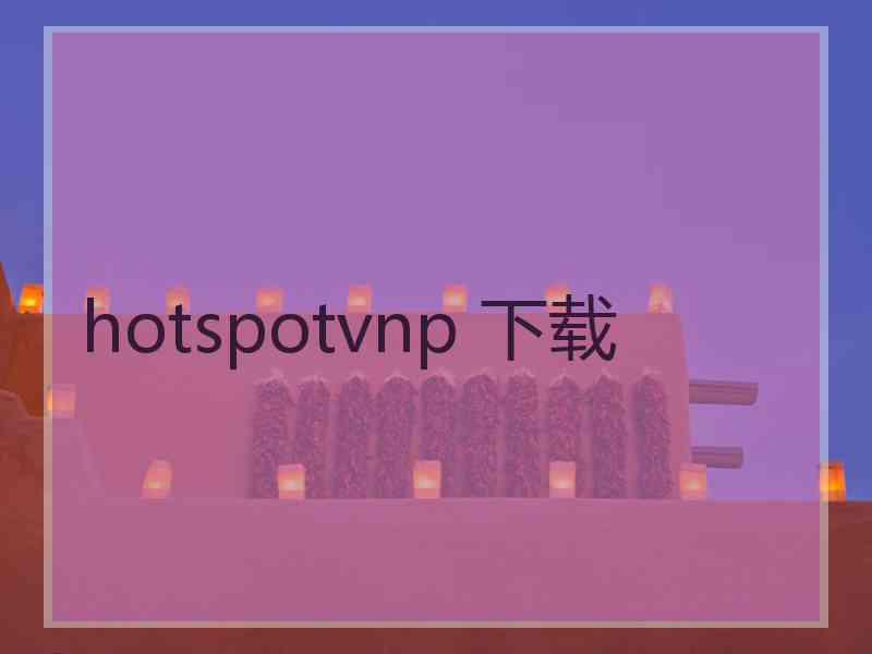 hotspotvnp 下载