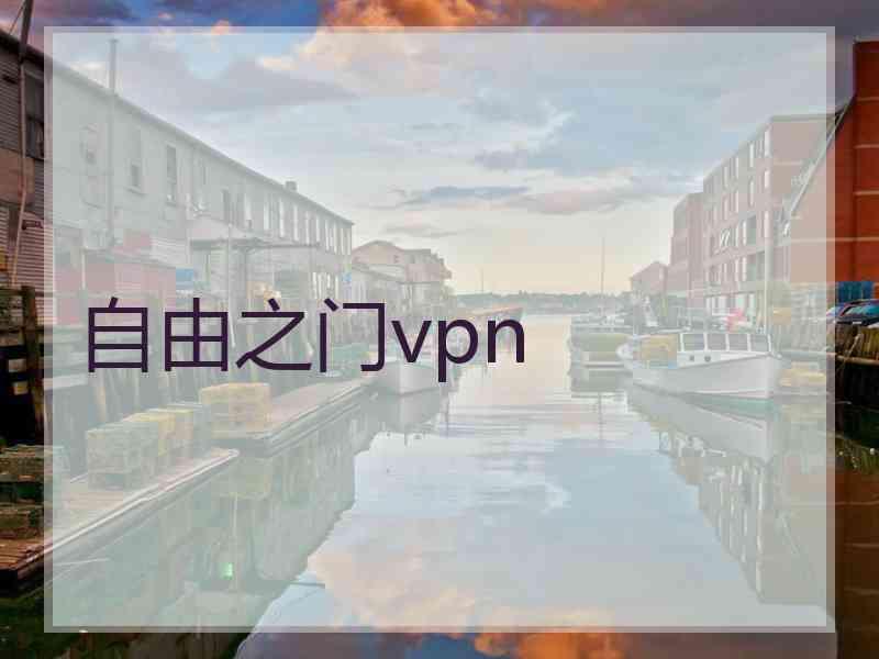 自由之门vpn