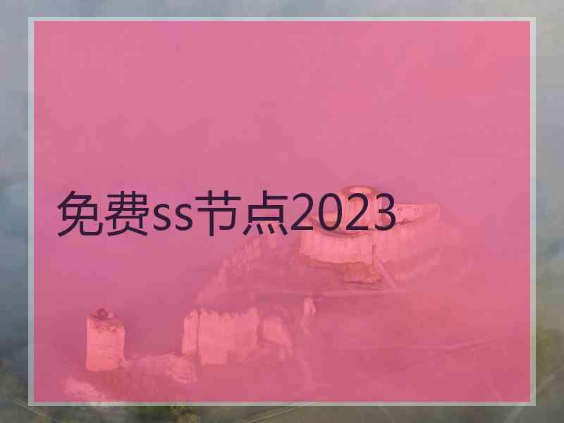 免费ss节点2023